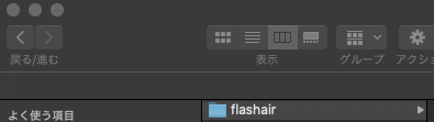 flashairフォルダ.png